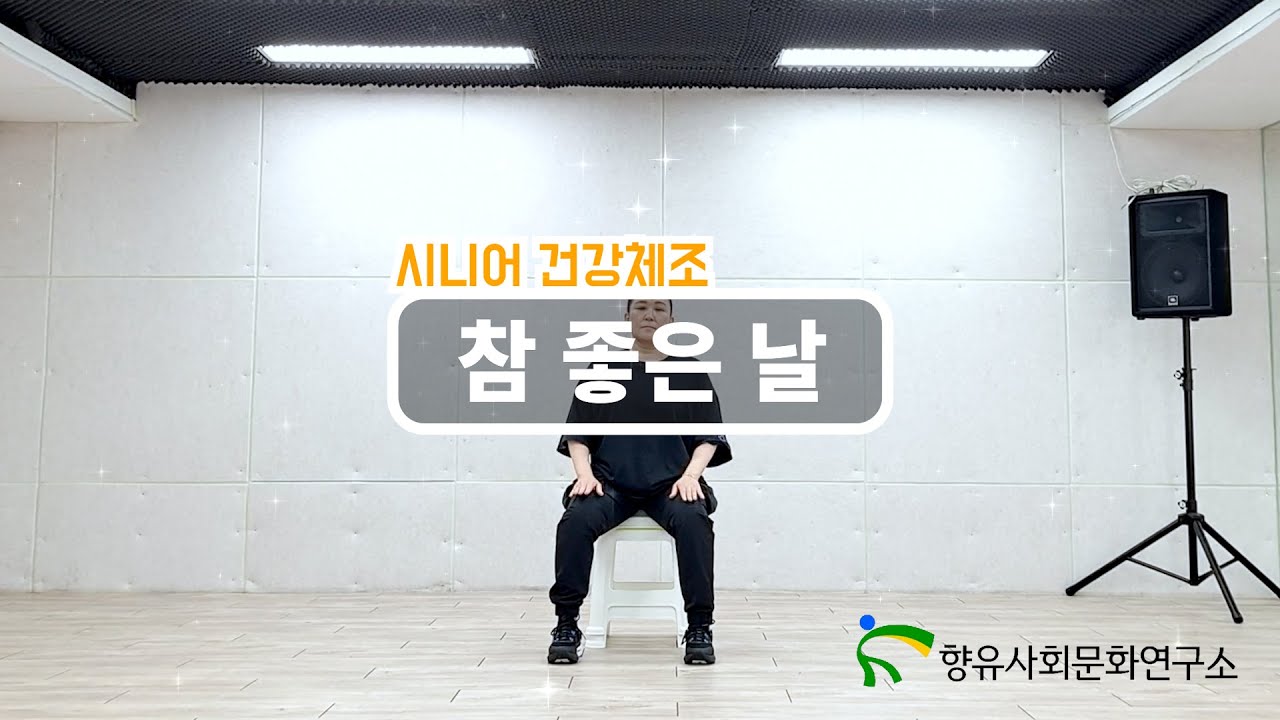 의자에서 배우는 실버체조 | 참 좋은 날 - 이찬원 | 어르신도 쉽게 따라하는 건강댄스
