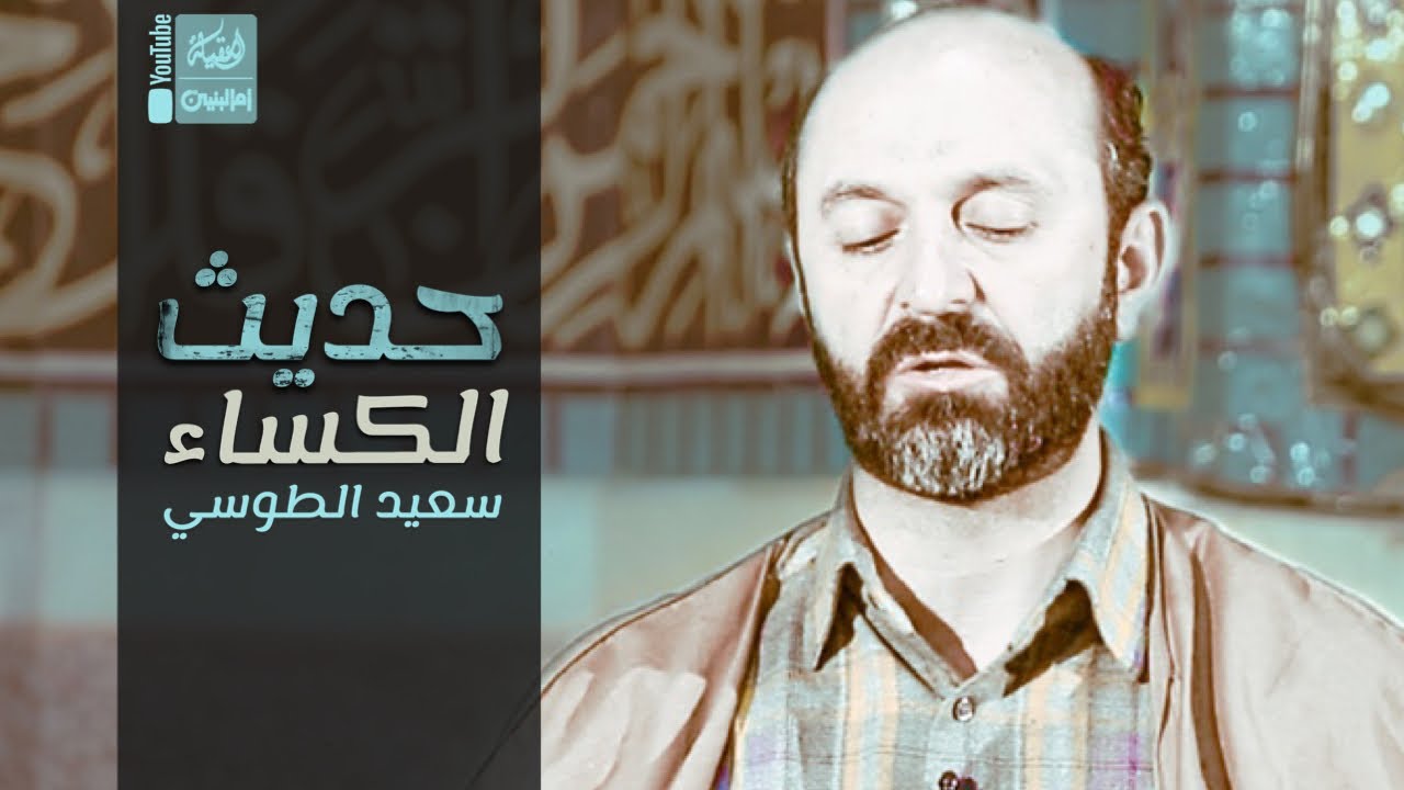 حديث الكساء | سعيد الطوسي | 2023 | Hadeath AlKesaa | قناة العقيلة | قناة ام البنين |