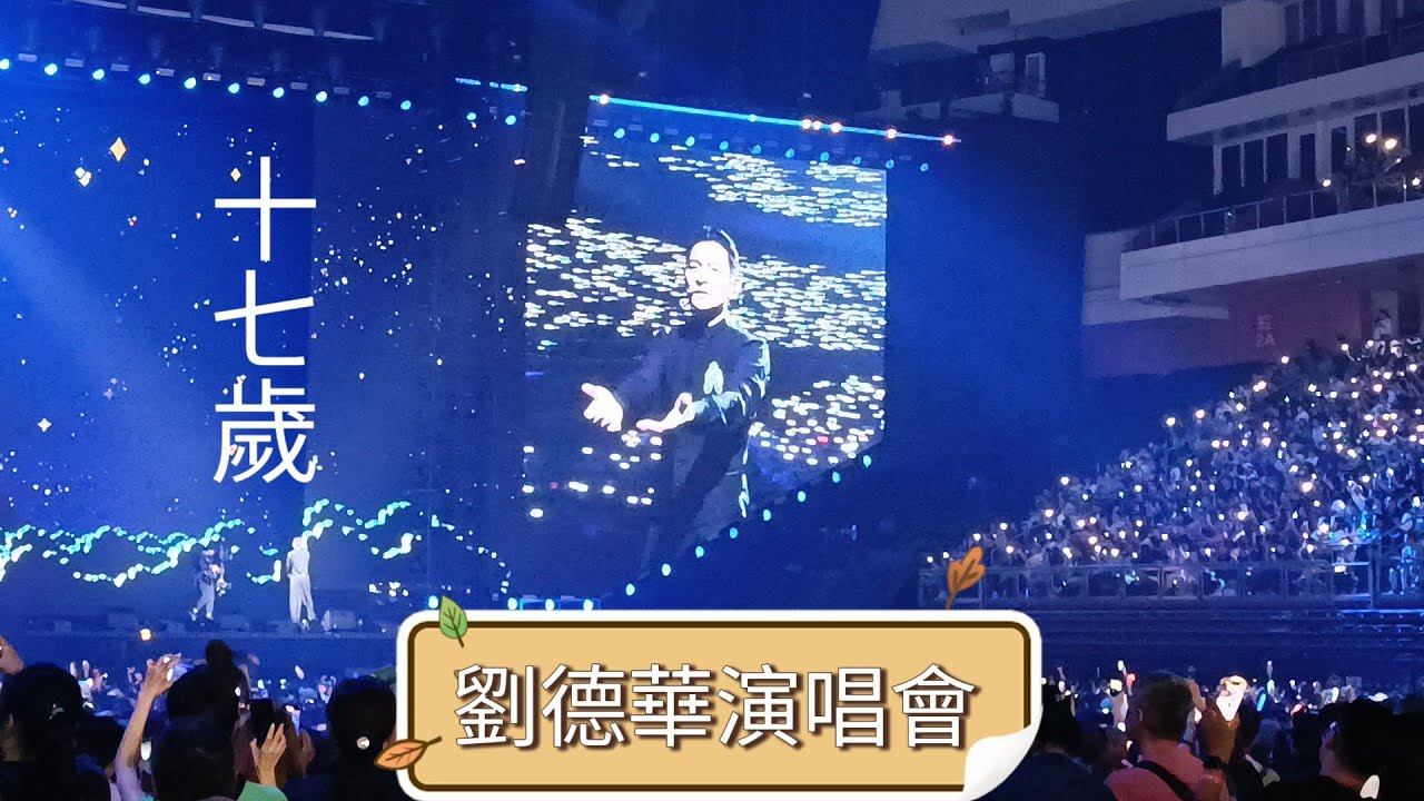 #十七歲 《劉德華巡迴演唱會 今天···is the Day》2024-11-02 因颱風延期場