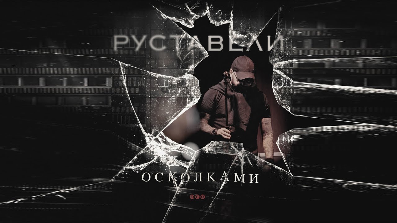 Руставели - Осколками (альбом 2025)