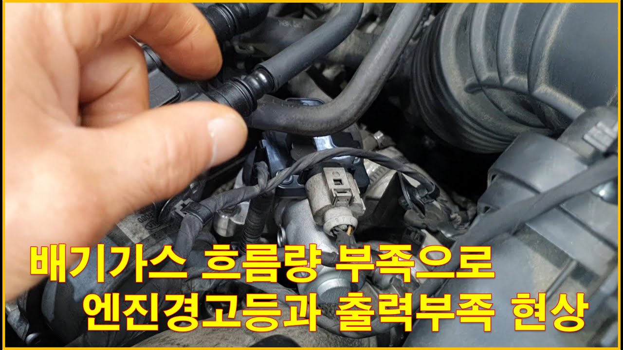 차정비TV 400회 - 배기가스 재순환 부족으로 경고등 점등,출력부족 현상 - 울산 언양 서부카