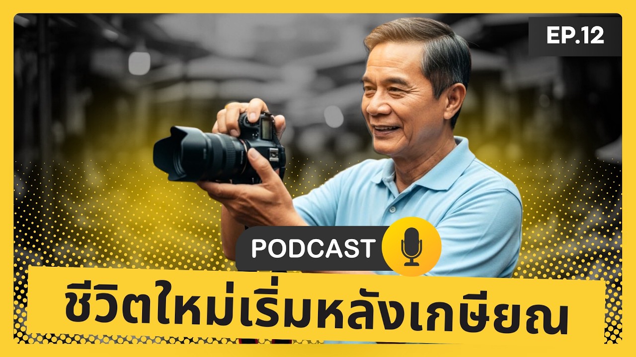 EP12 ชีวิตใหม่เริ่มหลังเกษียณ | เปลี่ยนความกังวลเป็นพลังบวก #เกษียณ #วัยเก๋า #เกษียณสำราญ #podcast