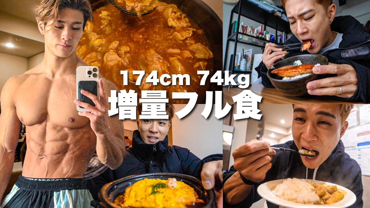 【増量フル食】1日の食事とトレーニングオフの日！