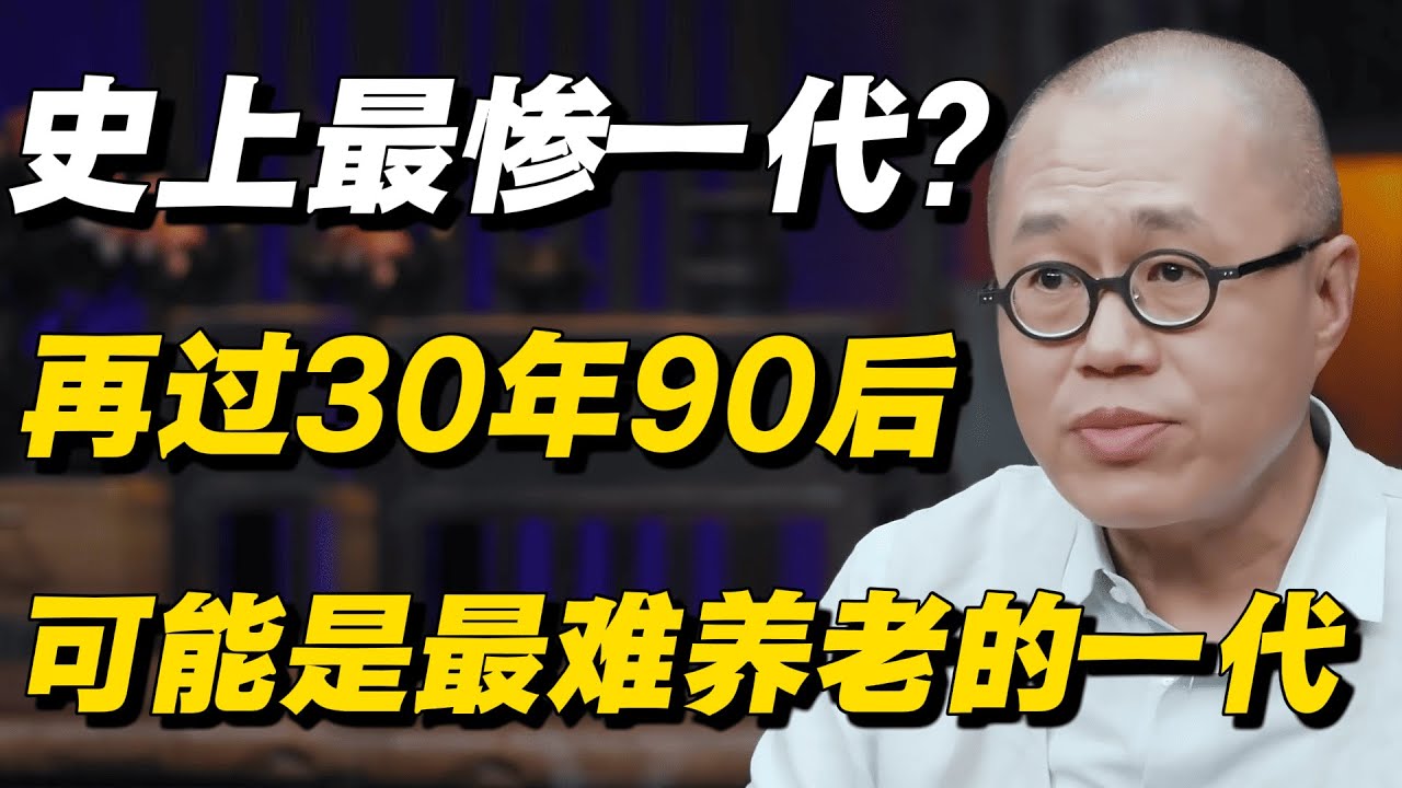未来噩梦！90后或将成为“自生自灭式养老”第一代！ #梁文道 #窦文涛 #马家辉 #杨好 #圆桌派 #养老生活 #发展 #推薦 #热门