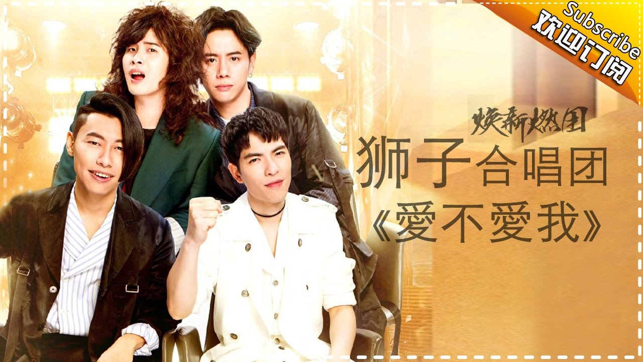 狮子合唱团《爱不爱我》-《歌手2017》第9期 单曲纯享版The Singer【我是歌手官方频道】