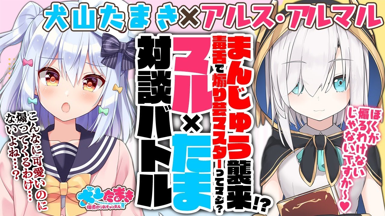 【アルス・アルマル】まんじゅう襲来!?毒舌で煽り芸マスターってマジ？ #マルたま 対談バトル!!【犬山たまき】