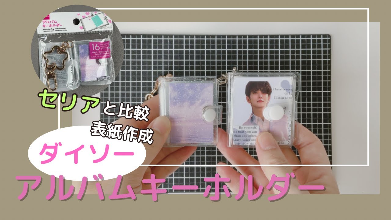 【アルバムキーホルダー】( ･´ω`･p[ ダイソーにもあったのね]qセリアとちょっとだけ比較して、表紙作成までしました【推しコラージュ】