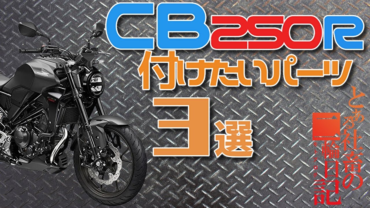 【ぼっちライダー】CB250Rに付けたいパーツ３選 Act.29【とある社畜の二輪日記】【モトブログ】【CB250R】