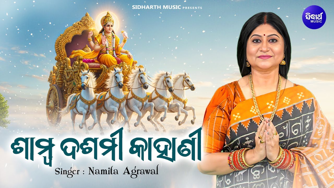 Samba Dasami Kahani - ଶାମ୍ବ ଦଶମୀ କାହାଣୀ  | Namita Agrawal | ଶାମ୍ବଦଶମୀ ଓ ସୂର୍ଯ୍ୟ ଦେବଙ୍କ ପୂଜା ବିଧି
