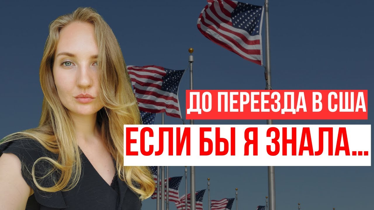 7 СОВЕТОВ ТЕМ, КТО ХОЧЕТ ЖИТЬ В США