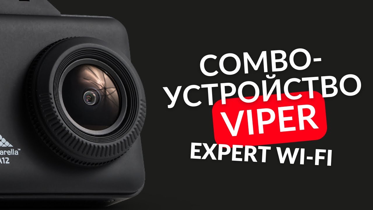 VIPER combo Expert Wi-Fi SIGNATURE видеорегистратор, комбо устройство
