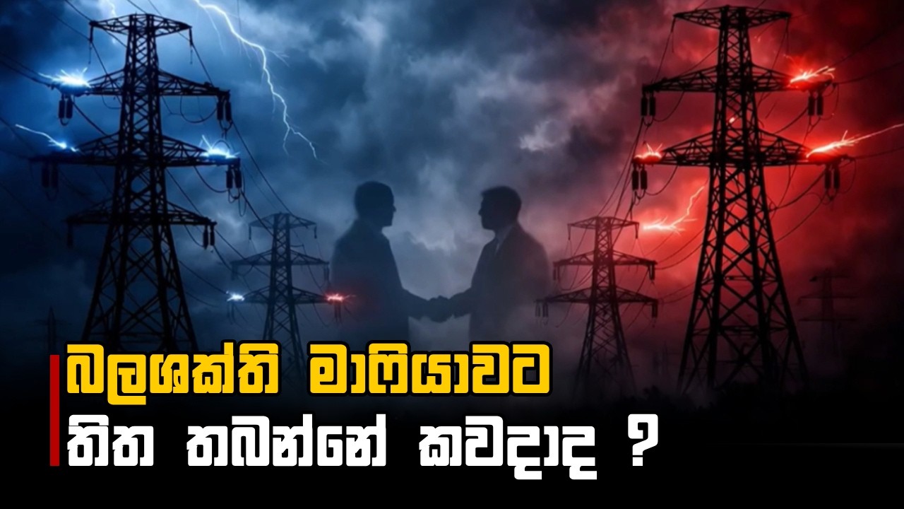 බලශක්ති මාෆියාවට තිත තබන්නේ කවදාද ? | 23.02.2026