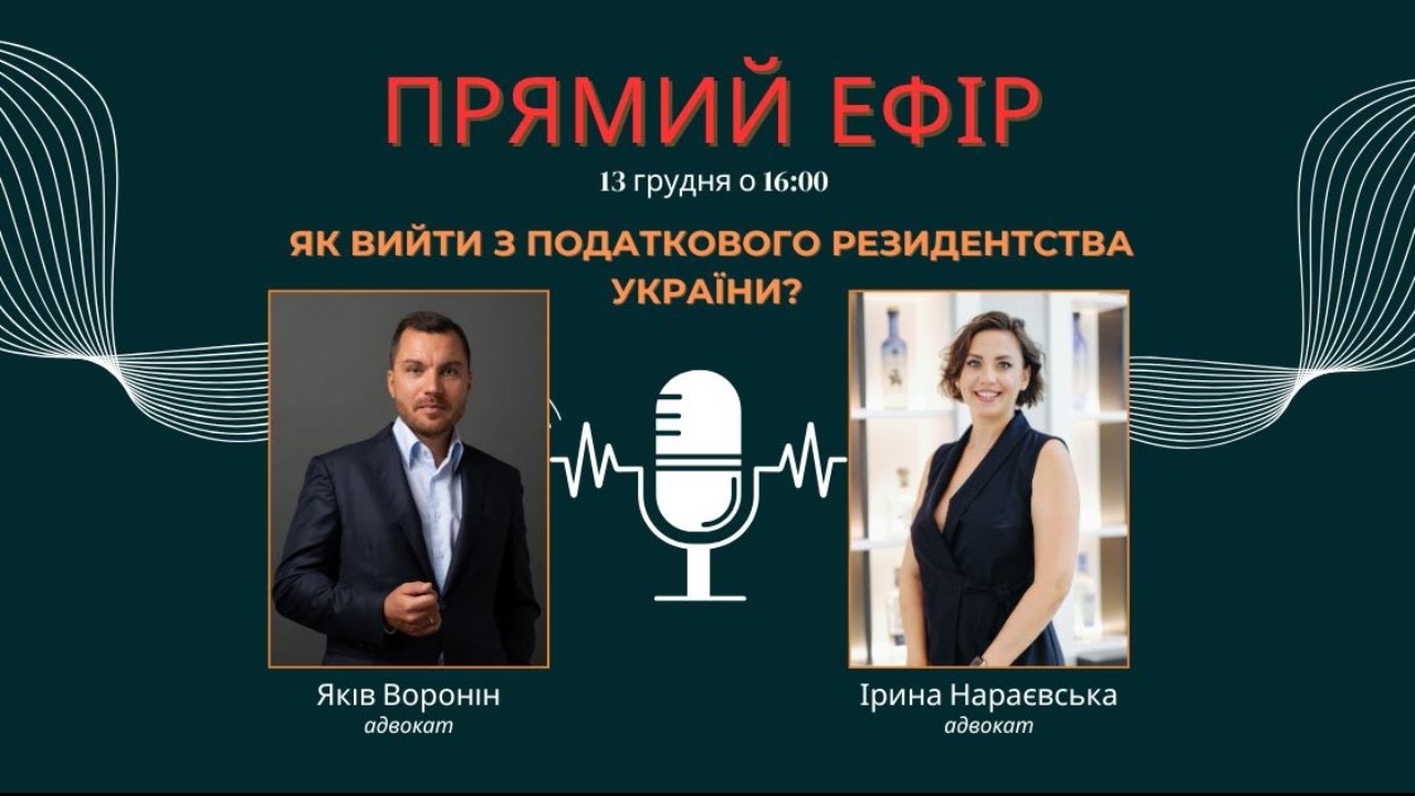 Як вийти з податкового резидентства України? Частина 2. Фінальна.