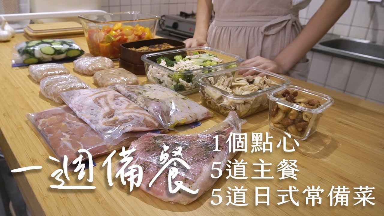 週末的10道日式常備菜｜讓我和先生輕鬆度過一週平日的晚餐時間