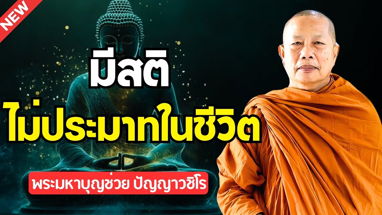 ธรรมคลายทุกข์ 🌿 มีสติอยู่ในความไม่ประมาท | ธรรมะเตือนใจ พระมหาบุญช่วย ปัญญาวชิโร