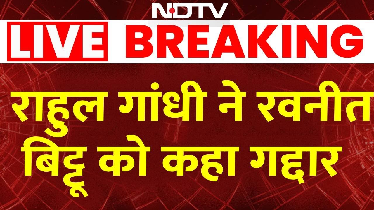 Parliament Budget Session: Rahul Gandhi और Ravneet Bittu के बीच जुबानी जंग, BJP ने घेरा | Breaking