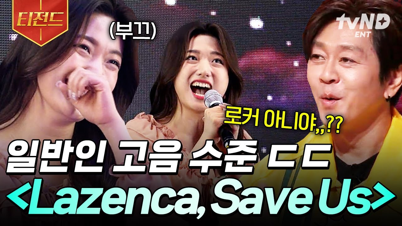 [#슈퍼히어러] 끝도 없이 올라가는 고음ㄷㄷ 일반인 실력자가 부르는〈Lazanca, Save Us〉| #티전드