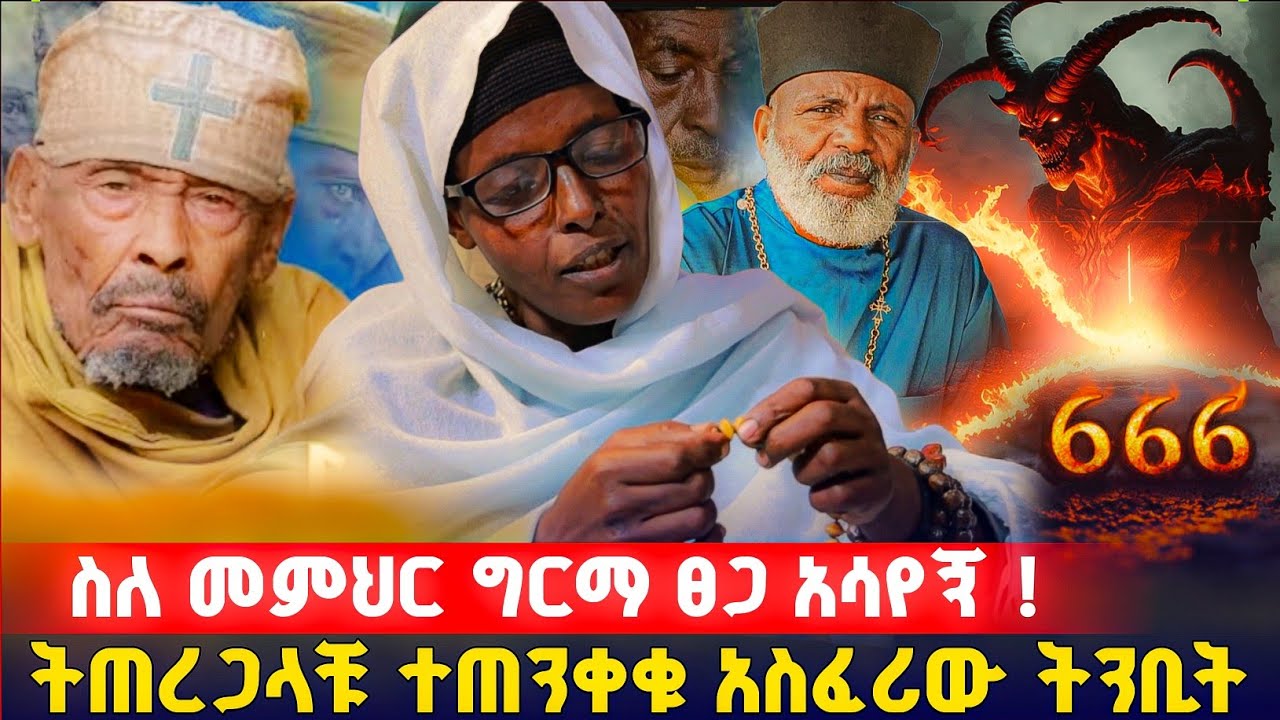 3 መራቢያ ያለው ሰው አየሁ ወደፊት የሚመጣውን ያሳየኛል ተጠንቀቁ ! በርሜል ቅዱስ ጊዮርጊስ #orthodox 