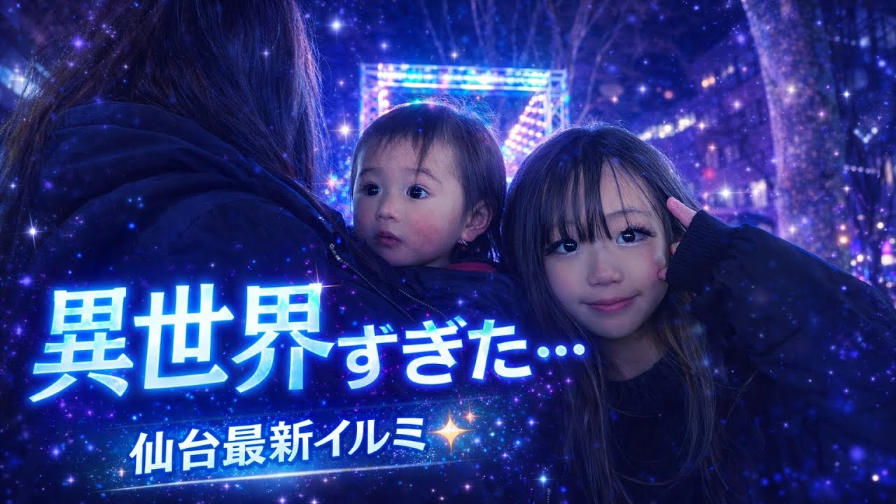 小学生ギャル初のナイトロケ🌙光の中に入れるイルミがヤバイ...❘ SENDAI Bright-Nights STORY