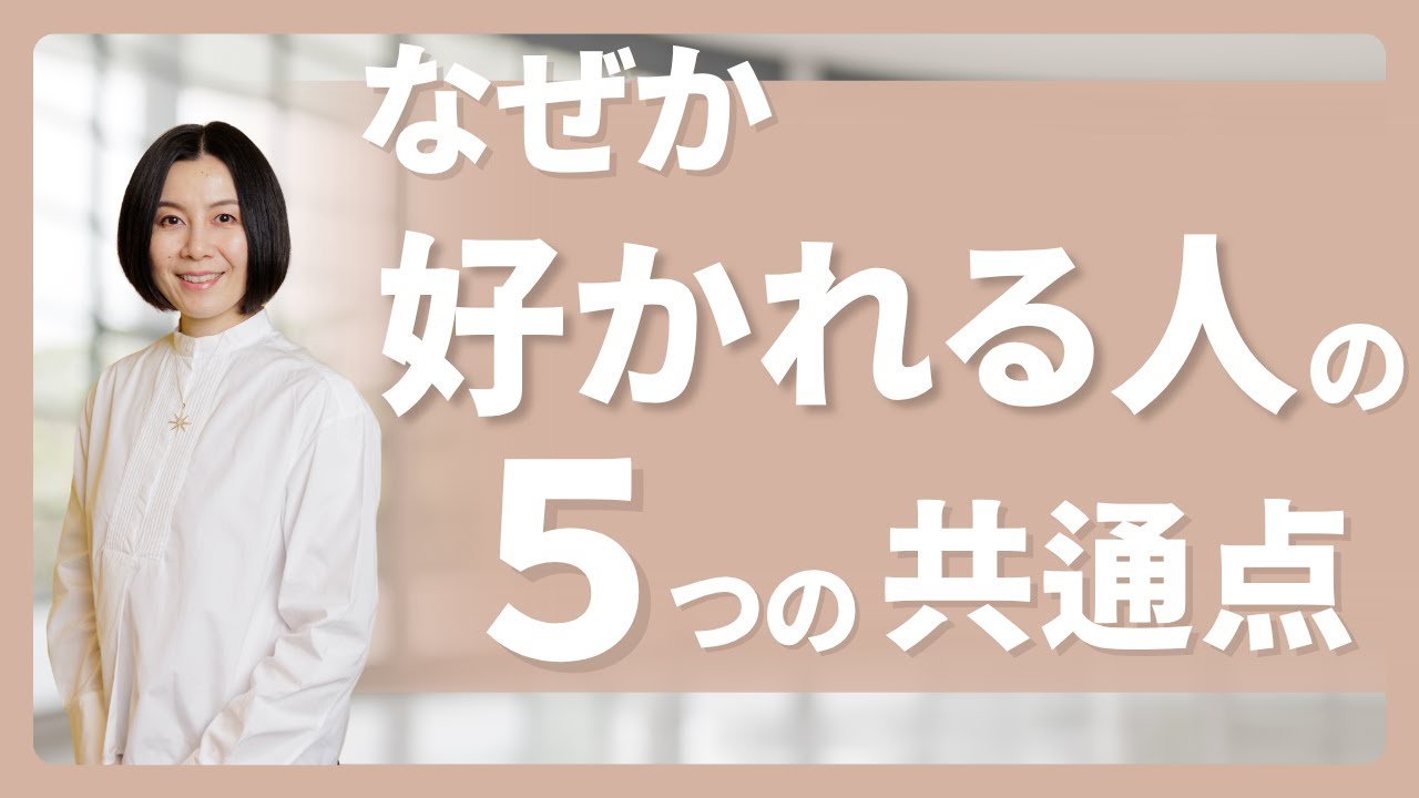 自然と好かれる人に共通する“たった5つ”の秘密｜9割が知らない魅力の正体