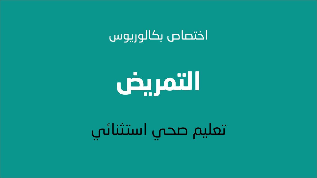 تعرف على اختصاص بكالوريوس التمريض وعلوم الصحة || الكلية الجامعية - غزة
