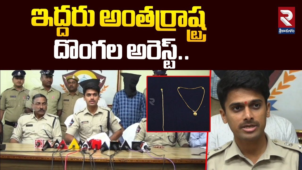ఇద్దరు అంతర్రాష్ట్ర  దొంగల అరెస్ట్​.. | SP Maheshwar Reddy  Srikakulam Comments | RTV
