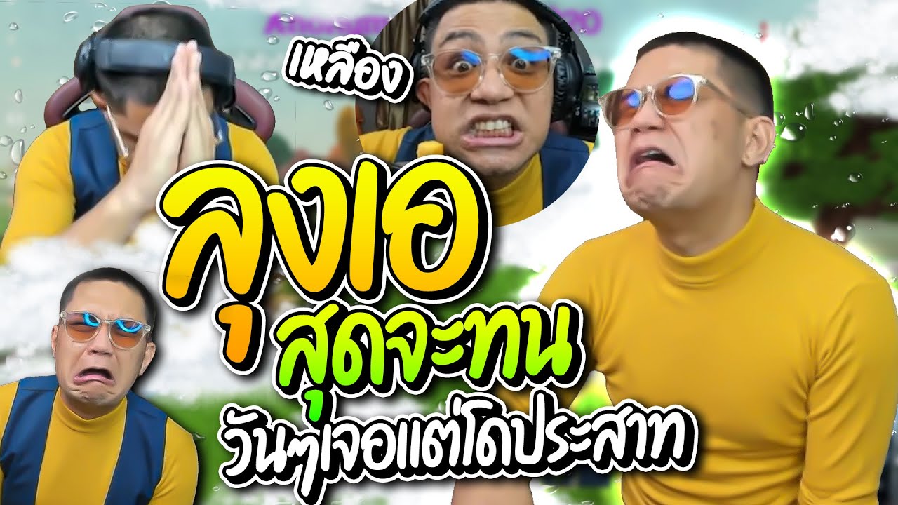 ลุงเอสุดจะทนเล่นมายคราฟเวอร์ชั่นใหม่เจอแต่โดเนทประสาทแดก | ลุงเอ Lung-A