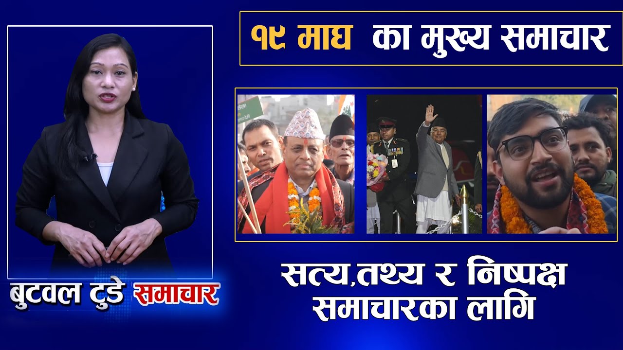 Today news | nepali news | aaja ka mukhya samachar | 19 Magh 2082 | बुटवल टुडे समाचार #news