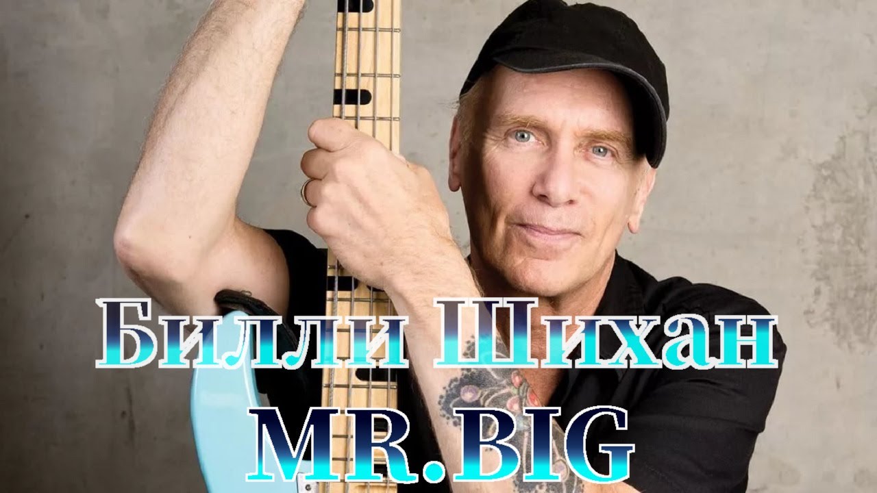 Билли Шихан. Легендарный басист mr.Big. Краткая биография, творческий путь, бас-гитары и факты.