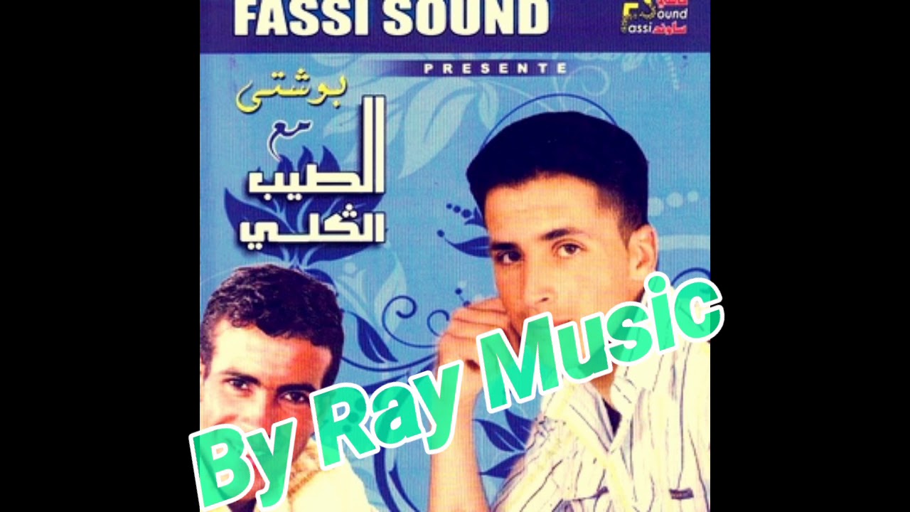 Cheb Bouchta - Goulou Lfouzia Kamalni Lkass🎵 😍  ( Reggada 2018 )