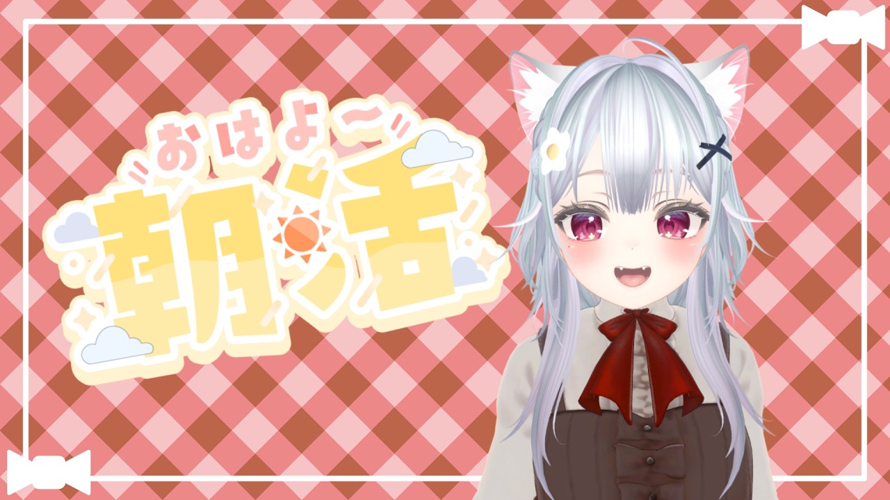 【朝活雑談】初めての朝活雑談！【桜空さと】