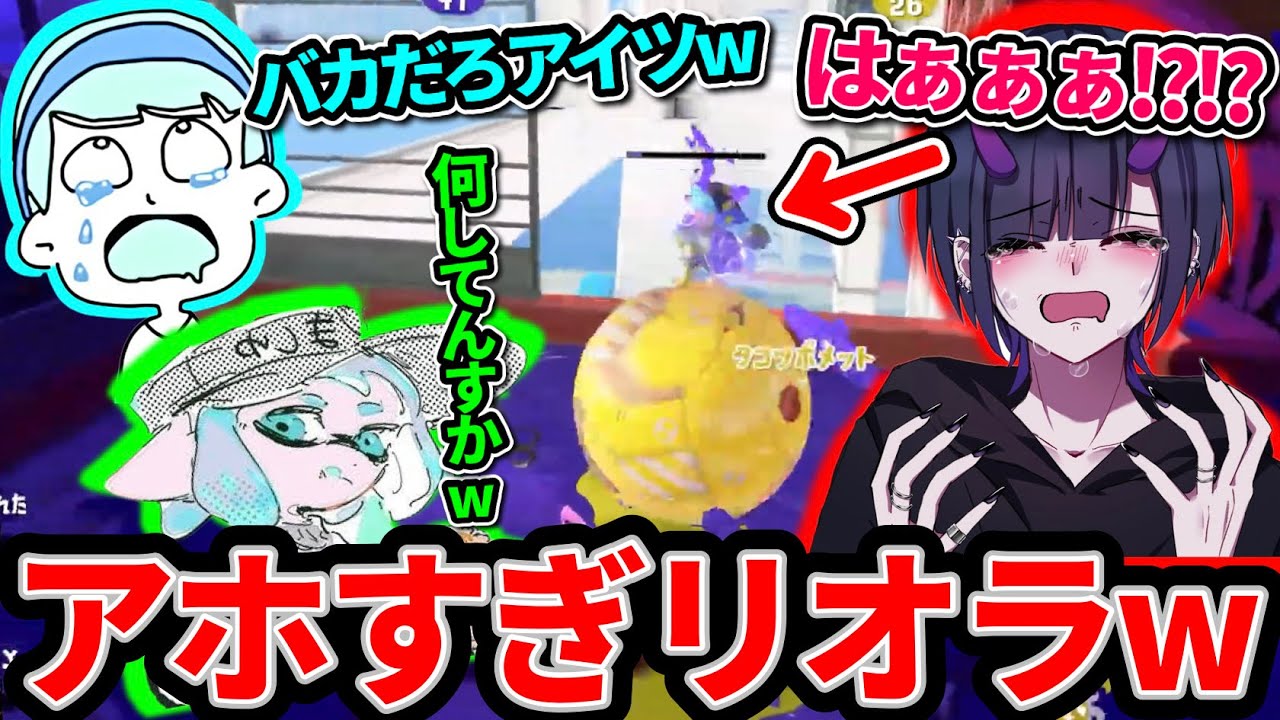 Xマッチで煽ってきたリオラが油断してボコボコにされるのを見て爆笑するましゅーとスキマ【スプラトゥーン】