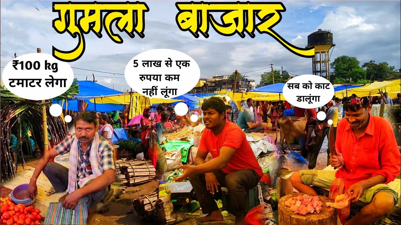 Gumla Bazaar | गुमला बाजार | Village Tribal Market Jharkhand