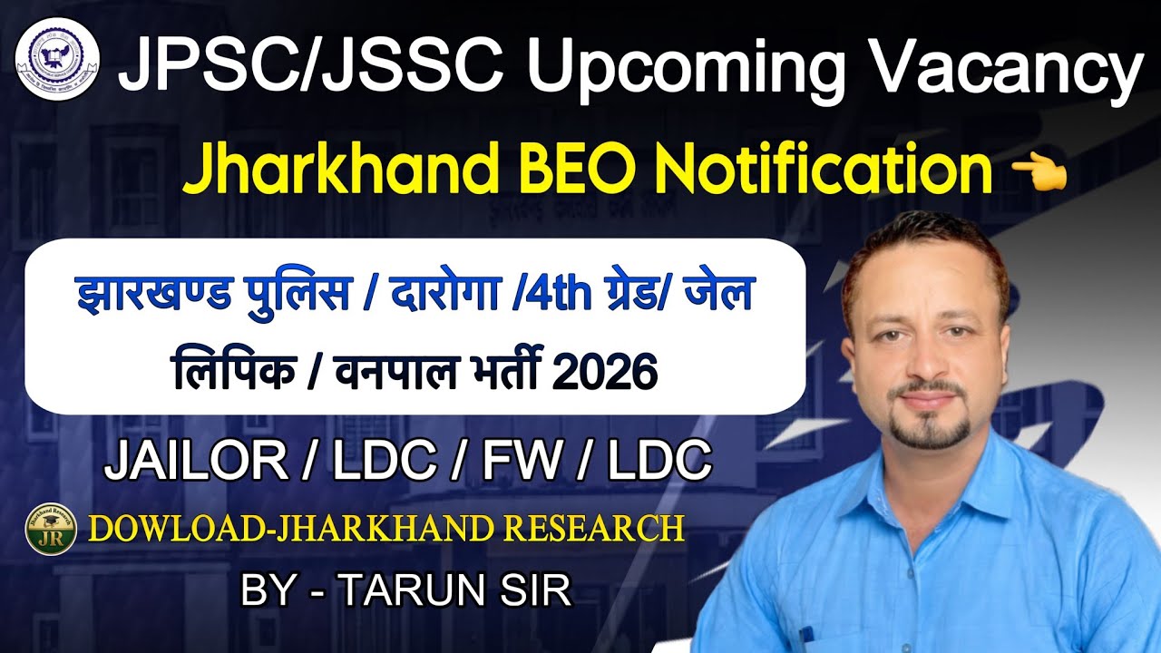 Jharkhand BEO विज्ञापन इस महीने🔥||JSSC Upcoming Vacancy || JPSC/LDC/FW/AJ Etc. Exam Update