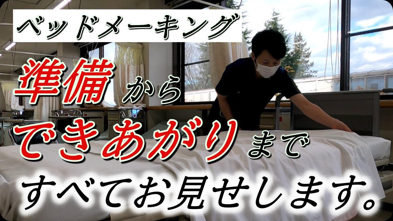 【ベッドメイキング】看護学生必見！物品の置き方から三角コーナー、横シーツのさばきなど一通りお見せします。看護技術の基本になります。