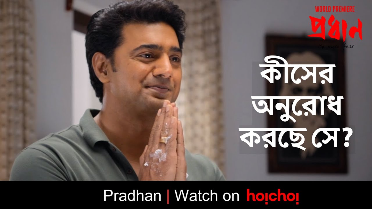 অনুরোধ করে বাড়িতে কেন পড়াতে বলছে সে? | Pradhan | Dev, Anirban, Soham | Avijit Sen | hoichoi