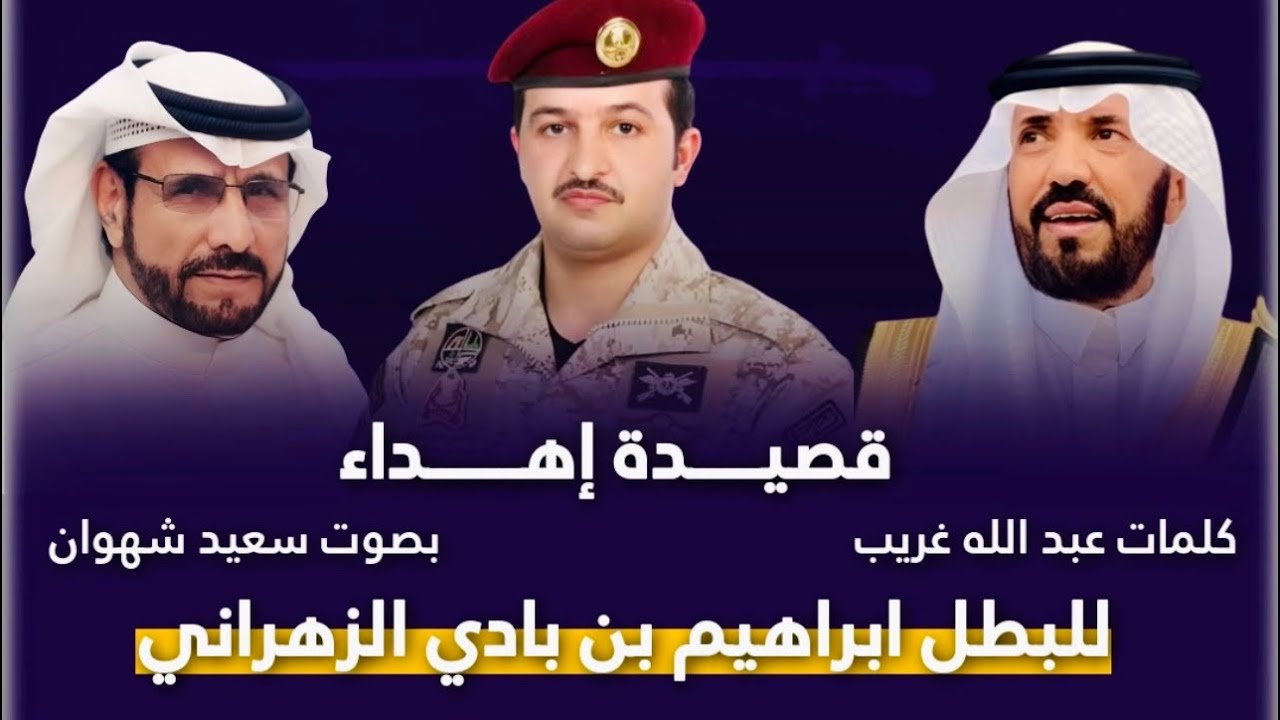 قصيدة إهداء من كلمات عبد الله غريب بصوت سعيد شهوان  للبطل ابراهيم بن بادي الزهراني .
