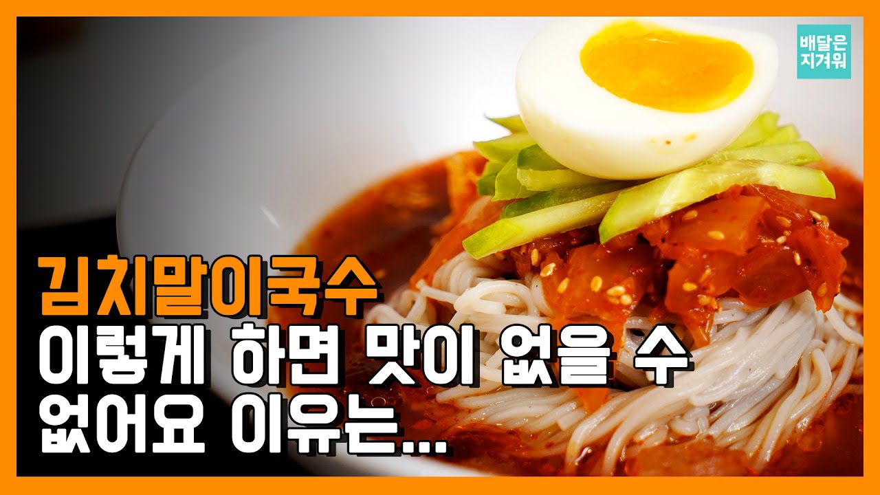 전문점 퀄리티의 김치말이국수 만들기 완벽 가이드! 레시피, 조리과정, 플레이팅 꿀팁까지..