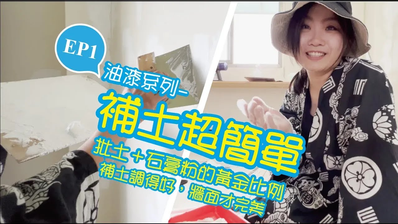 【Saki動手吧】油漆DIY：補土批土自己來，省下一大筆油漆費壁癌修復，DIY paint a wall