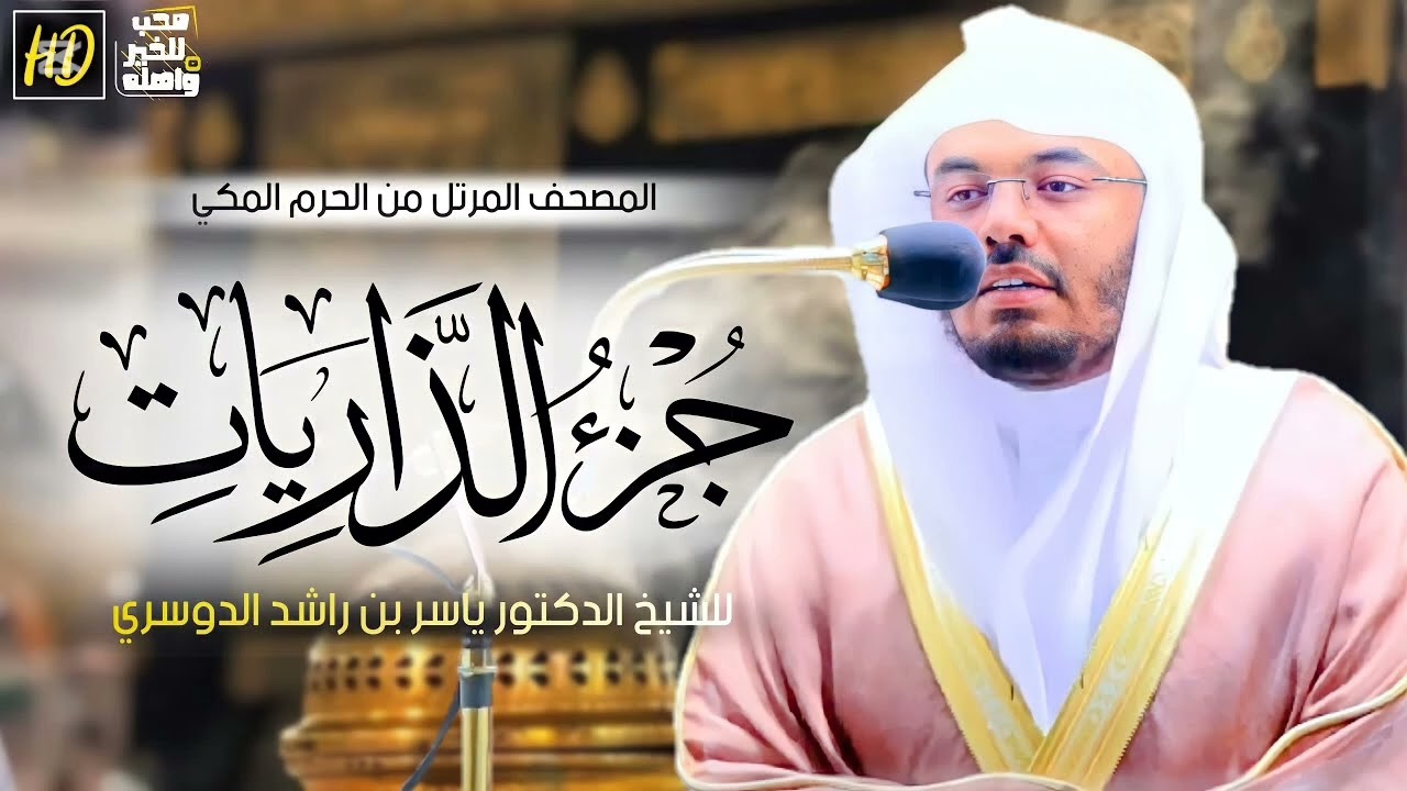جزء الذاريات ياسر الدوسري