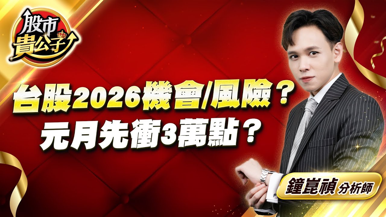 中視【股市貴公子】20260102 #鐘崑禎：台股2026機會/風險？ 元月先衝3萬點？ #股市貴公子