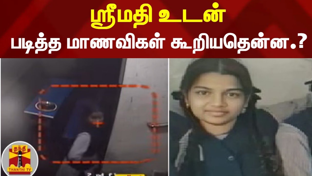 ஸ்ரீமதி உடன் படித்த மாணவிகள் கூறியதென்ன...?? | Kallakurichi | Srimathi | ThanthiTV