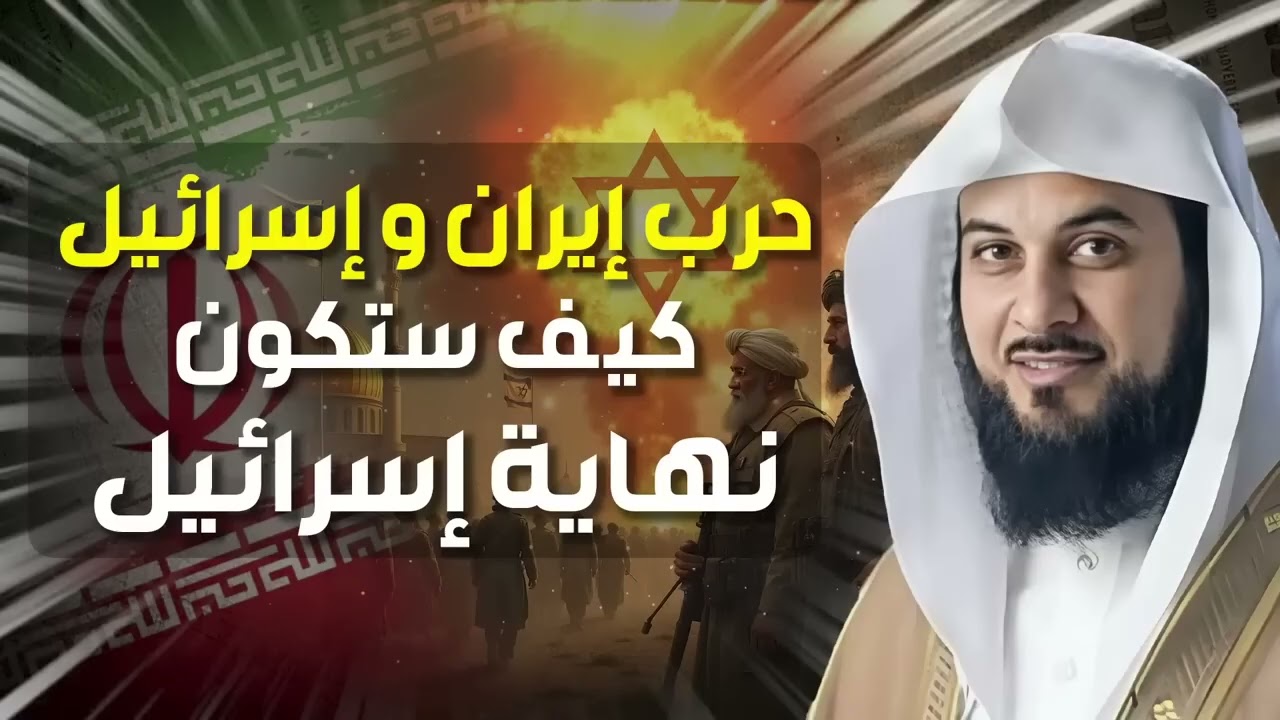 محمد العريفي  حرب إيران و إسرائيل و كيف ستكون نهاية إسرائيل و هل هي بداية الملحمة الكبرى ؟