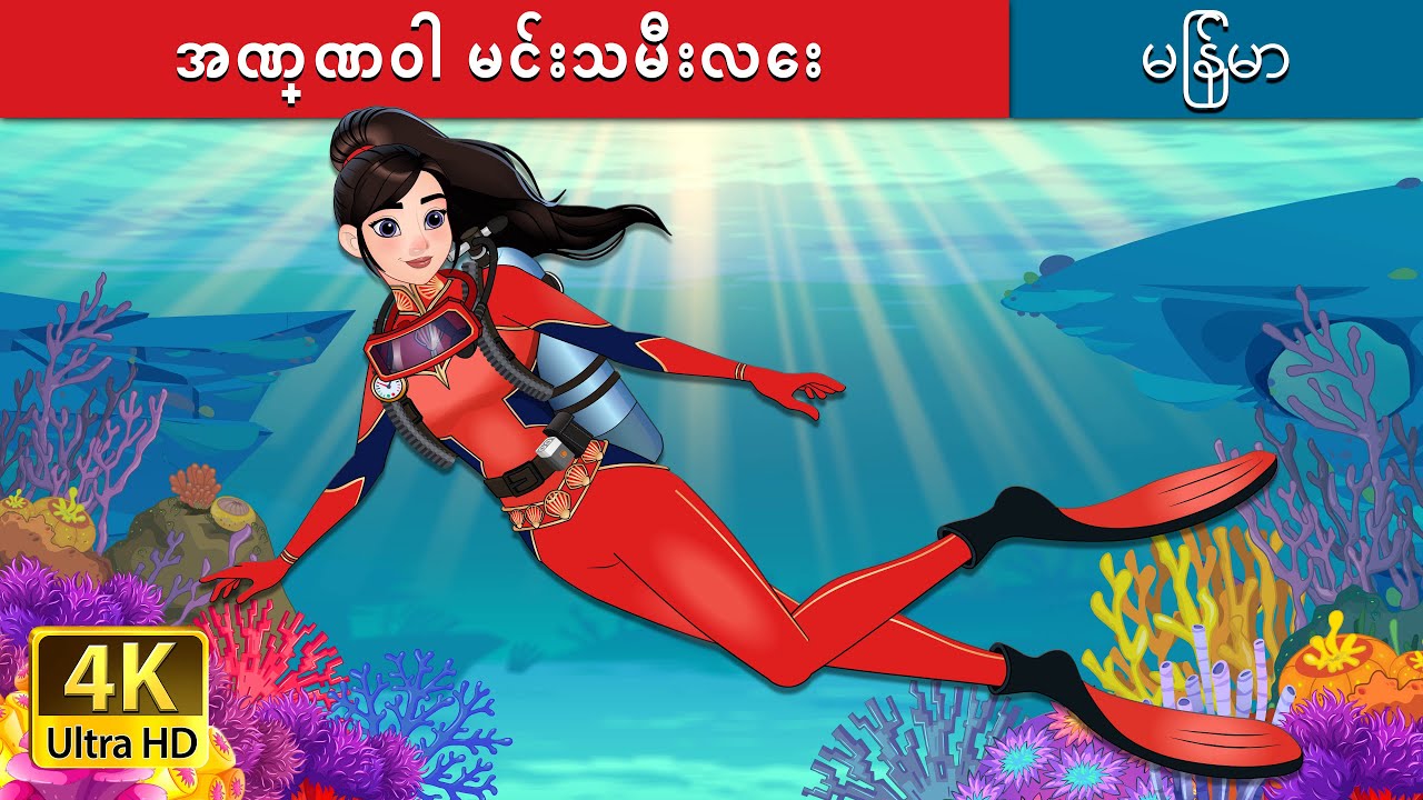အဏ္ဏဝါ မင်းသမီးလေး | The Scuba Princess in Myanmar | @MyanmarFairyTales