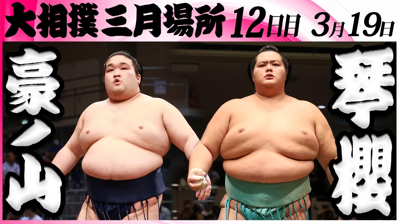 大相撲　豪ノ山ー琴櫻＜令和８年三月場所・１２日目＞SUMO