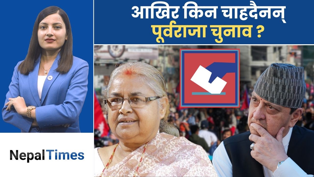 के फागुन २१ को निर्वाचन रोकिन सक्छ ? के छ ज्ञानेन्द्रको दाउ ?  || Nepal Times