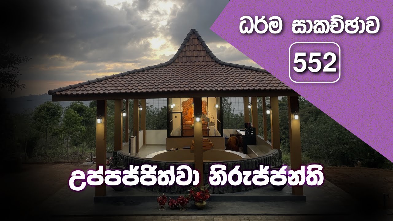 ධර්ම සාකච්ඡාව - 552 | උප්පජ්ජිත්වා නිරුජ්ජන්ති (2024.01.10)