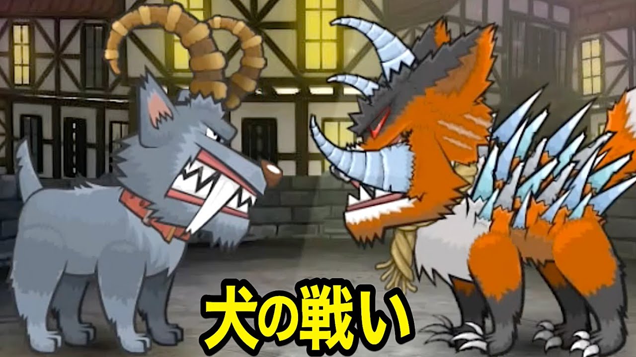 犬をバケモンに育ててバトルの世界チャンピオンを目指そう！