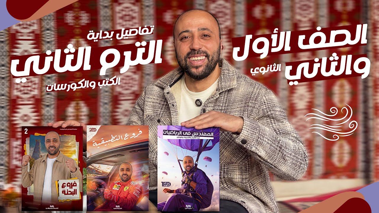 تفاصيل الترم الثاني |اولى و تانيه ثانوي | معاد ضربة البداية | حجز كتب الترم الثاني|عام وأزهر #تفاصيل