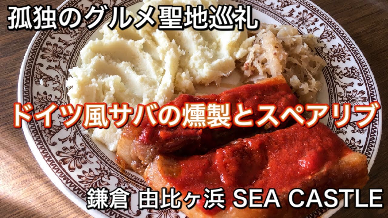 【孤独のグルメ聖地巡礼】鎌倉 由比ヶ浜 SEA CASTLE ドイツ風サバの燻製とスペアリブ season8第7話登場店